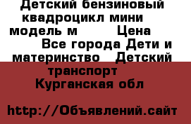Детский бензиновый квадроцикл мини atv модель м53-w7 › Цена ­ 50 990 - Все города Дети и материнство » Детский транспорт   . Курганская обл.